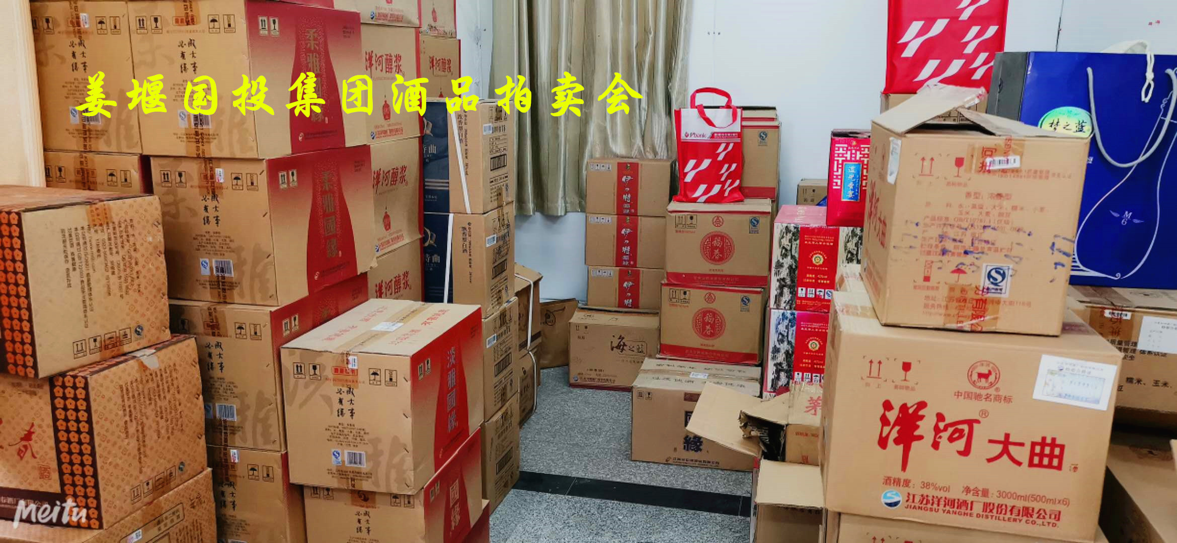 姜堰國投集團酒品拍賣公告