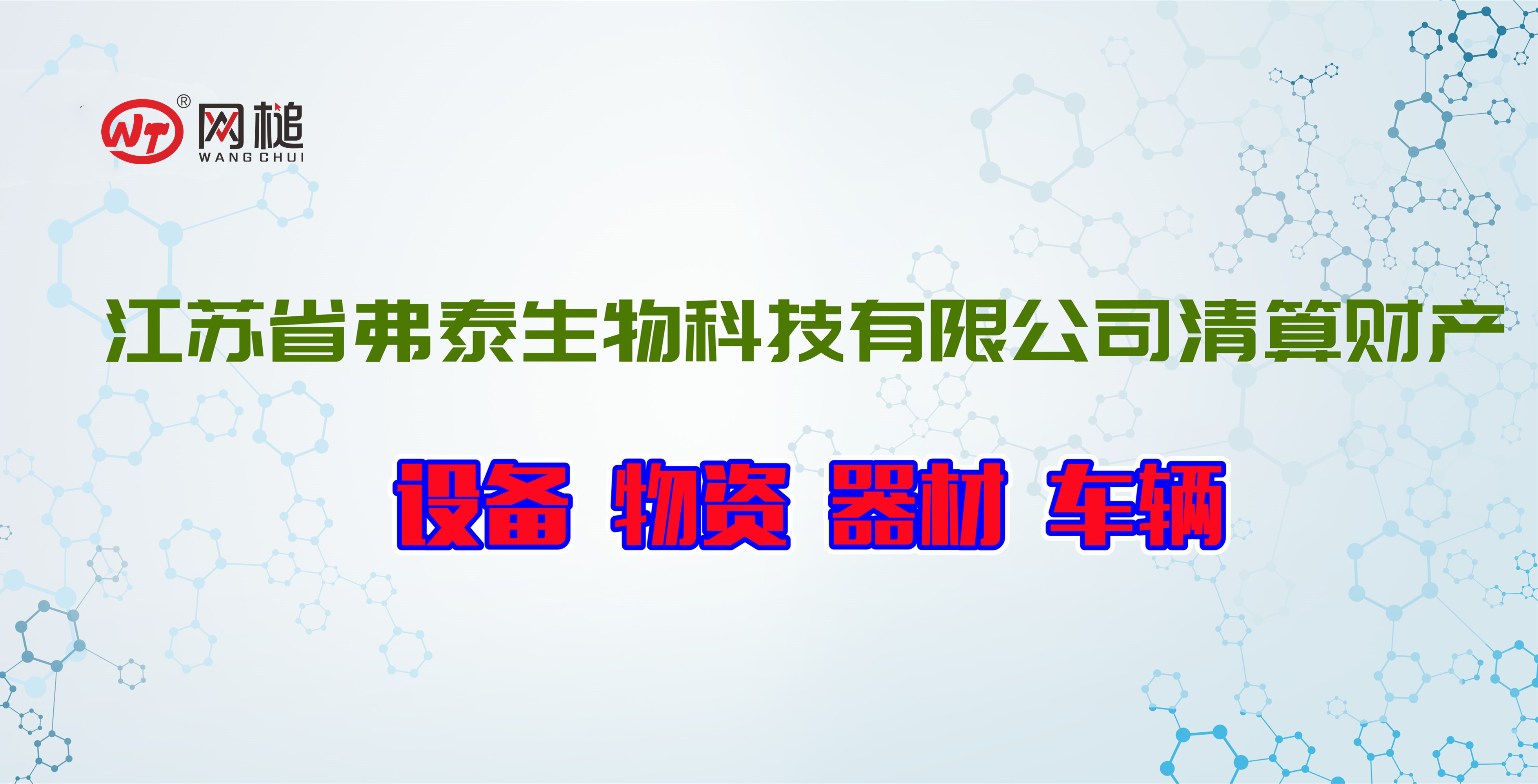 企業解散清算财産（設備、物資、器材、車輛）