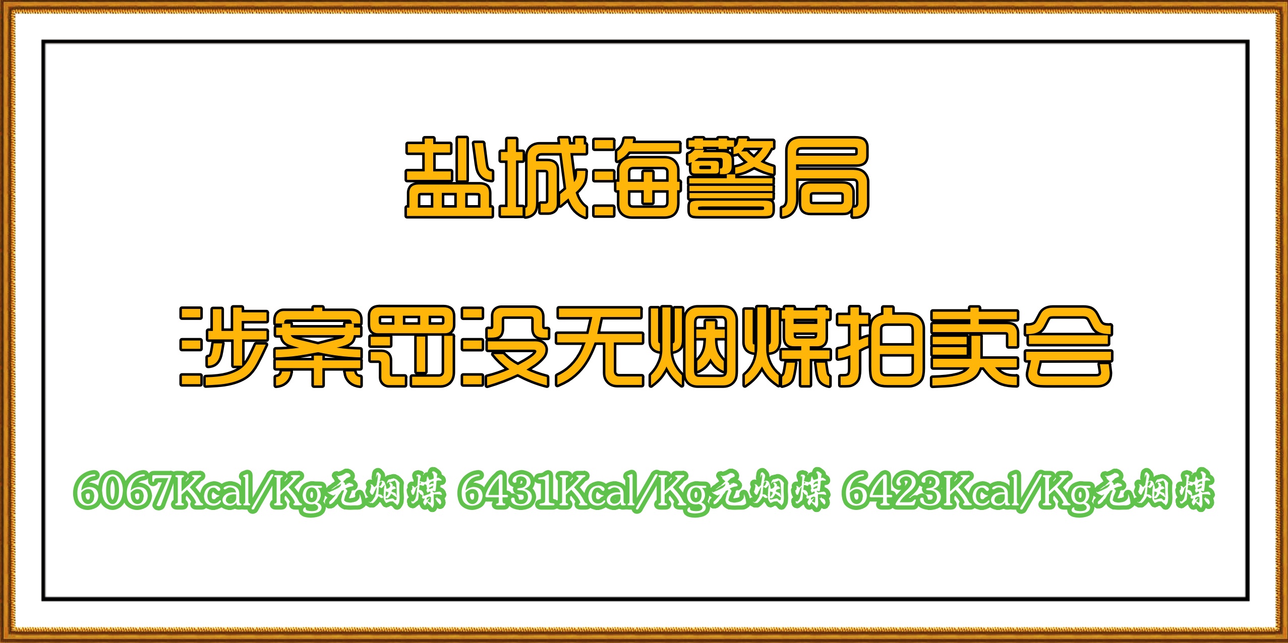 鹽城海警局涉案無煙煤拍賣公告